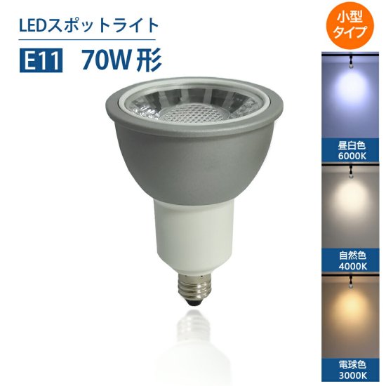 Luxour LEDレフ電球 E11 70W形 LEDスポットライト 昼白色 6000K 自然色4000K 電球色 3000K PAR36 屋内 LED  スポットライト - エスアンドアイ公式ショップ