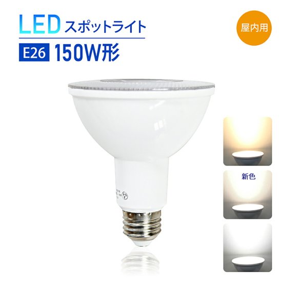 Luxour LEDスポットライト E26 150W形相当 昼白色 6000K 電球色 3000K