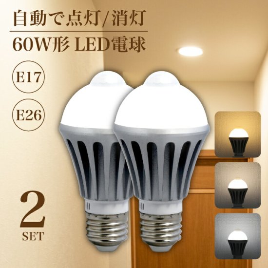 Luxour 【2個セット】センサーライト LED電球 60w相当 屋内 LED 照明