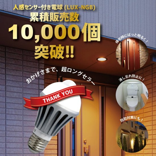 Luxour 【2個セット】センサーライト LED電球 60w相当 屋内 LED 照明