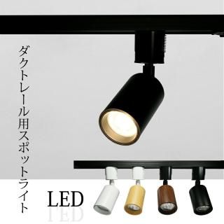 Luxour スポットライト LED一体型 LED電球内蔵 ライティングレール専用