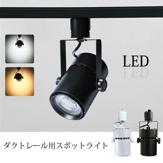 Luxour スポットライト LED一体型 LED電球内蔵 ライティングレール専用 ダクトレール レールライト 電球色 昼白色 ダクトレール用照明  一体式 スポット照明 ハロゲン電球 - エスアンドアイ公式ショップ