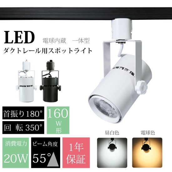 Luxour スポットライト LED一体型 LED電球内蔵 ライティングレール専用