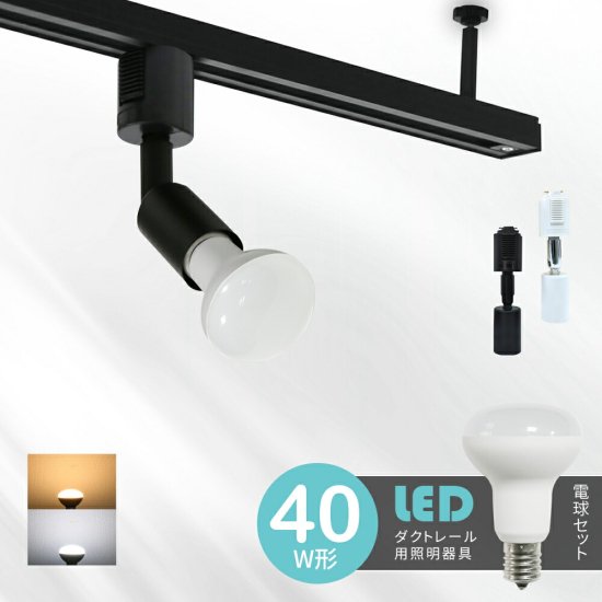 Luxour【LED電球付き】 ダクトレール用スポットライト 40W形 E17 レフ