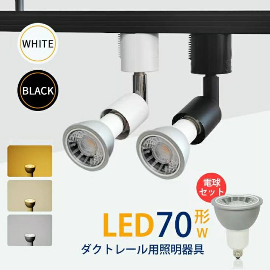 Luxourスポットライト【LED電球付き】ダクトレール用 70W形相当 E11