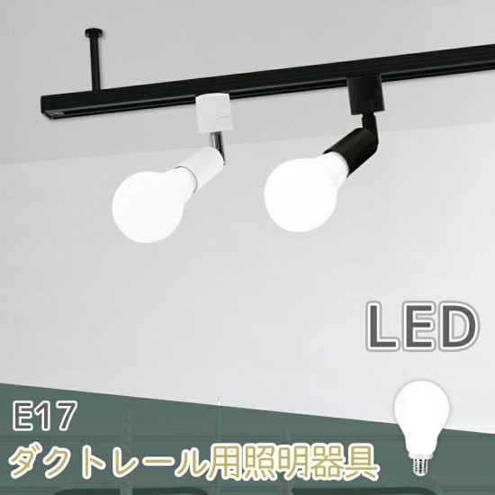 Luxour【LED電球付き】スポットライト ダクトレール用スポットライト
