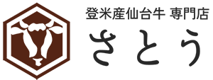 登米産仙台牛専門店 さとう | 登米産の仙台牛や国産牛タン、羊肉の通販サイト