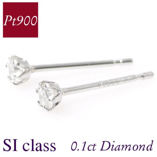 ダイヤモンド ピアス 一粒 プラチナ 天然石 siクラス 計0.1カラット