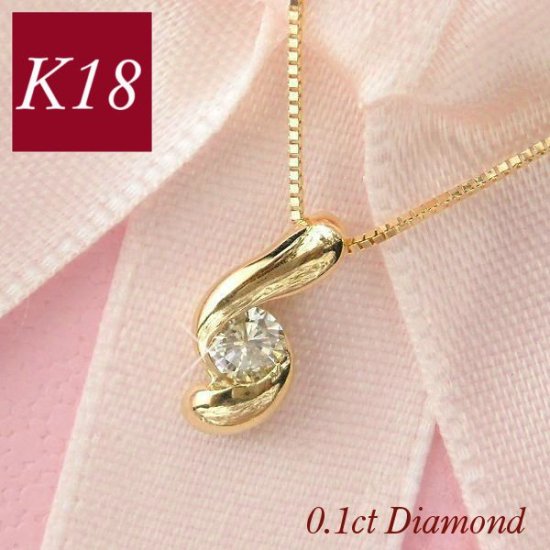 ダイヤモンド ネックレス 一粒 k18 18k 0.1ct 0.1カラット 4月誕生石