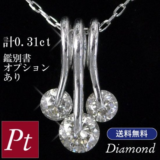 ダイヤモンド ネックレス スリーストーン 3連 計0.31カラット プラチナ