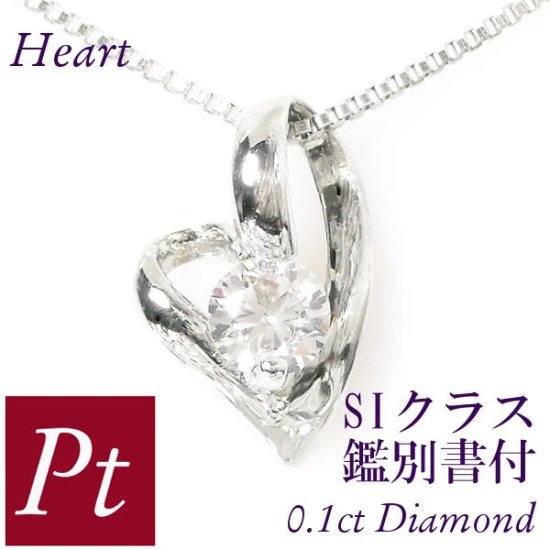 ネックレス１粒ハートダイヤモンド0.10ct Ptメミコショップ - ネックレス