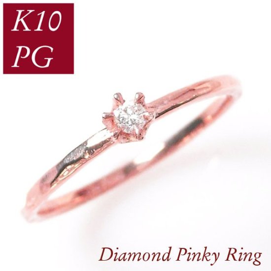 ダイヤモンド リング ピンキーリング 一粒 指輪 k10pg 0.03カラット ...