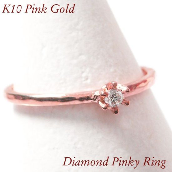 ダイヤモンド リング ピンキーリング 一粒 指輪 k10pg 0.03カラット