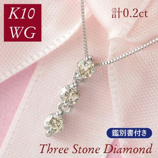 スリーストーンダイヤモンド ネックレス 3連 k10wg 10金ホワイトゴールド 4月誕生石 トリロジー 計0.2ct 計0.2カラット レディース  50代 40代 60代 30代 - ギフトジュエリーのジュエルアウリィ公式サイト