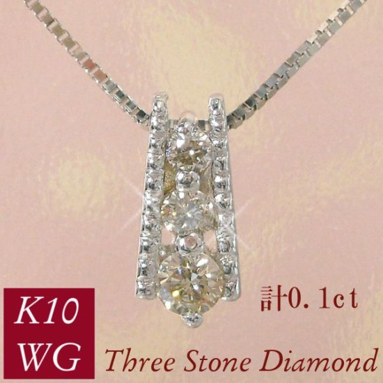 ダイヤモンド ネックレス スリーストーン 3連 計0.1ct 10金ホワイトゴールド k10wg トリロジー 4月誕生石 天然石 レディース 50代  40代 60代 30代 20代 - ギフトジュエリーのジュエルアウリィ公式サイト