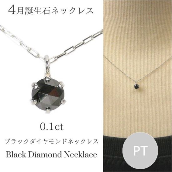 ブラックダイヤモンド ネックレス プラチナ 0.1カラット 4月誕生石 0.1 ...