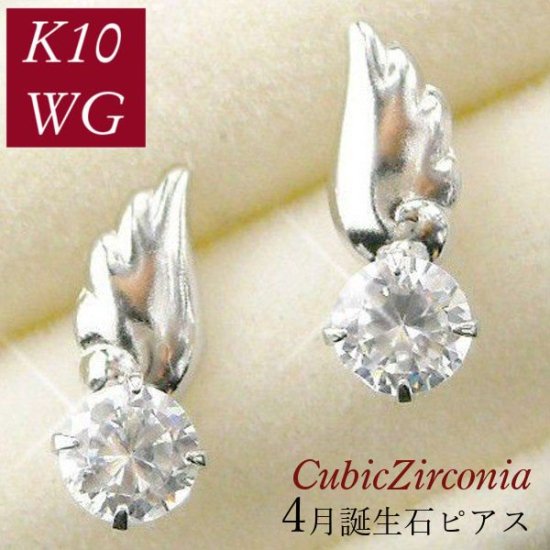 キュービックジルコニア ピアス 一粒 天使の羽 4月誕生石 cz