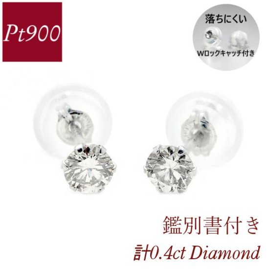 ダイヤモンド ピアス 一粒 プラチナ 4月誕生石 天然石 計0.4ct 計0.4