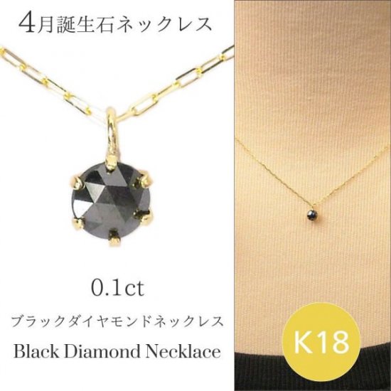 ブラックダイヤモンド ネックレス 0.1ct k18 18金ゴールド 0.1カラット 18k 4月誕生石 レディース 50代 40代 60代 30代  20代 妻 彼女 ギフト プレゼント - ギフトジュエリーのジュエルアウリィ公式サイト