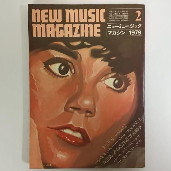 ニューミュージックマガジン NEW MUSIC MAGAZINE 1979年2月号