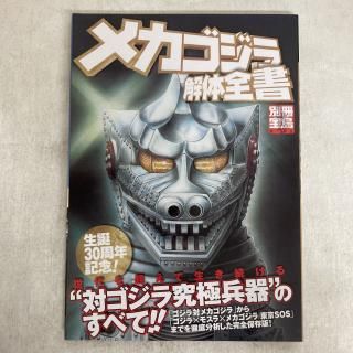 メカゴジラ解体全書 (別冊宝島 (933)) 別冊宝島933号 メカゴジラ解体全書 宝島社 - 東京コレクターズ
