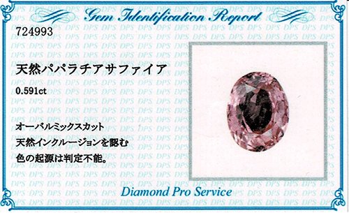 パパラチアサファイア0.591ct ルースDPSミニ鑑別 - パパラチア