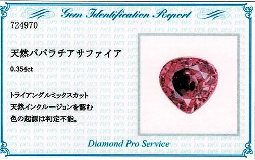 パパラチアサファイア0.354ct ルースDPSミニ鑑別 - パパラチア 