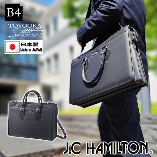 ビジネスバッグ メンズ ブリーフケース B4サイズ 紳士 男性用 日本製 豊岡製鞄 大開き 書類 通勤 黒 J.C HAMILTON 22343