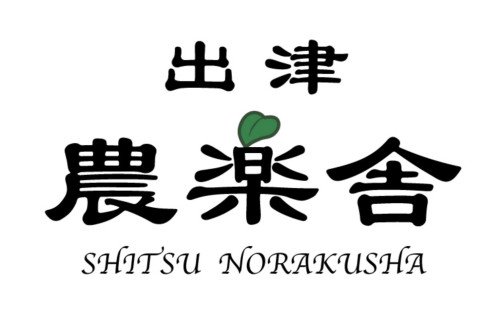 出津農楽舎｜かんころ餅の通販