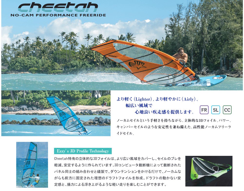 新品在庫処分特価！イジーセイル EZZYSAIL 2023/ チーター CHEETAH 6.5