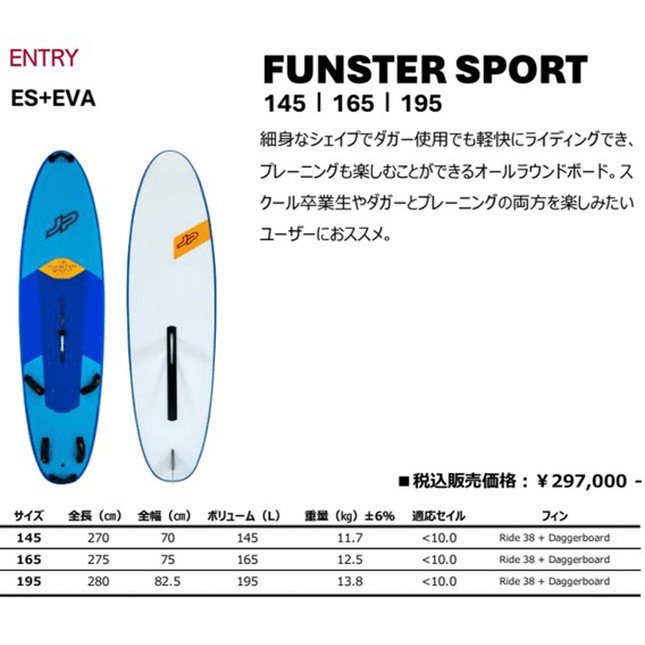 極上中古！！ジェイピー・オーストラリア JP Australia 現行モデル / ファンスタースポーツ Funster Sport ES+EVA  145L ダガー付き 中古ボードRO 95 / 105 ウインドサーフィン・ボード