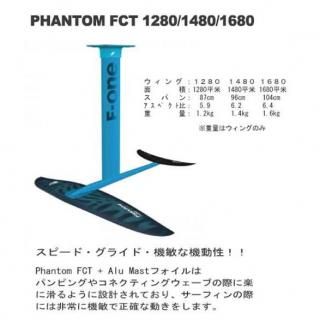 ե /<BR>ϥɥե<BR>եȥ FCT<BR>ޥȥå<BR>F-ONE Hydrofoil<BR>PHANTOM FCT MAST SET