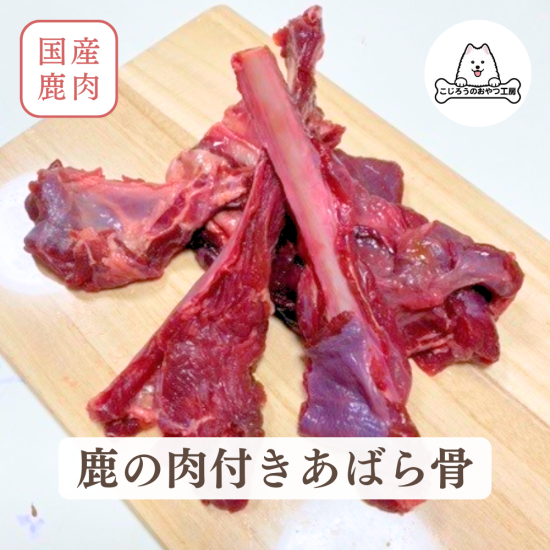 鹿の肉付きあばら骨 犬用 鹿肉 おやつ スペアリブ 500g / 1kg 大型犬 中型犬 - 犬用鹿肉・おやつの通販 | 新鮮な国産鹿肉専門店 |  こじろうのおやつ工房