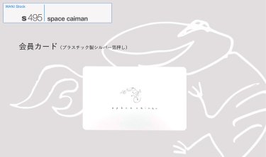 【space caiman】＜caiman fan club＞会員カード