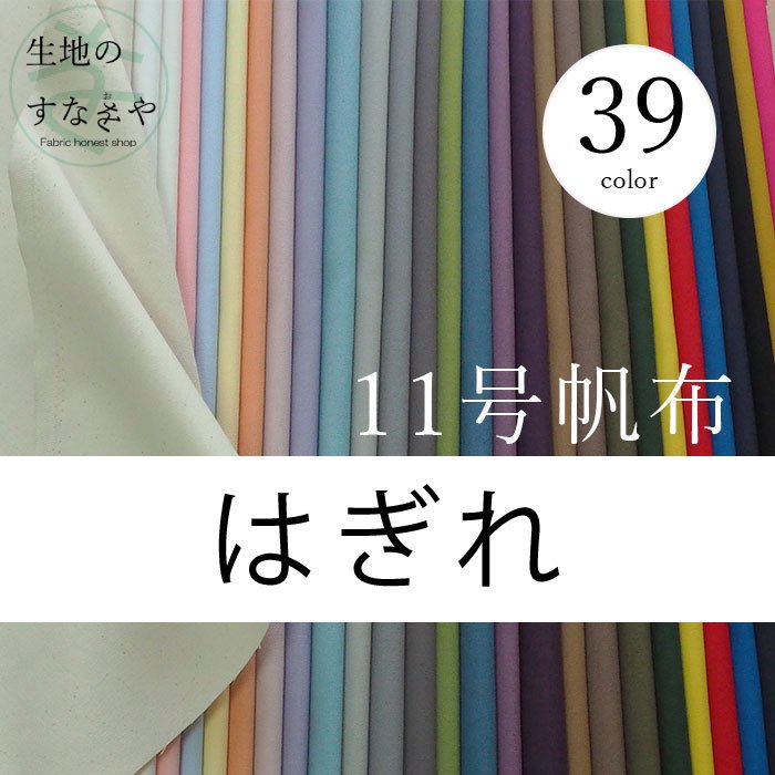 生成りの綿 11号帆布 | はぎれ - 生地のすなをや