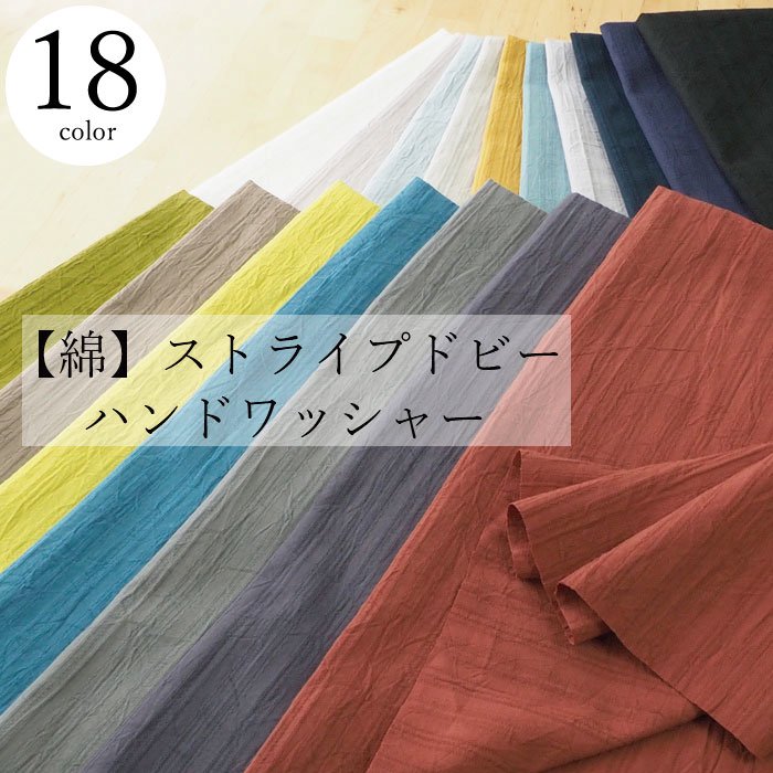 綿】ストライプドビー ハンドワッシャー 18色 108ｃｍ幅 生地のすなをや | 楽しいハンドメイドに最適な綿生地 - 生地のすなをや
