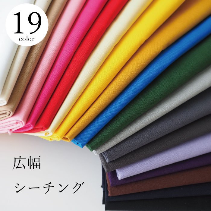 綿】コットン 広巾カラーシーチング 19色 108cm幅 生地のすなをや