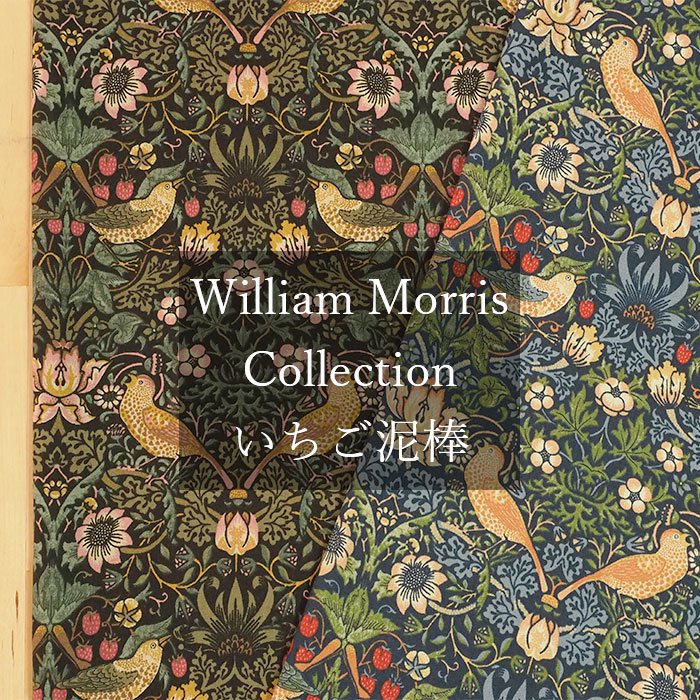 William Morris STRAWBERRY THIEF 生地 110cm幅 綿素材のいちご泥棒デザイン生地 生地のすなをや