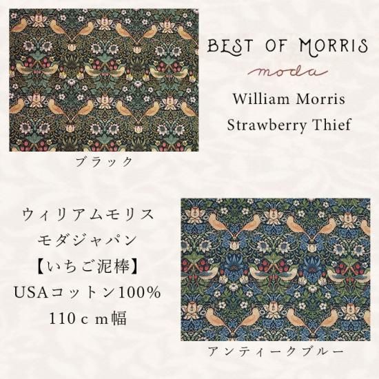 William Morris STRAWBERRY THIEF 生地 110cm幅 | 綿素材のいちご泥棒デザイン生地 - 生地のすなをや