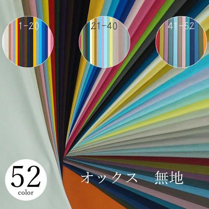 綿オックス無地充実の５２色１１０ｃｍ幅色番４１番から５２番 | コットン100% | 洋裁初心者におすすめ - 生地のすなをや