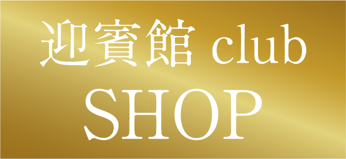 迎賓館clubショップ