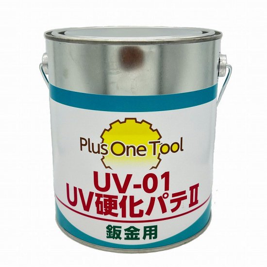 UV-01 UV硬化パテ 2 -プラスワンツール