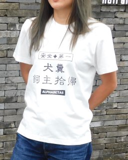 【T01.犬糞飼主拾帰】オリジナルTシャツ