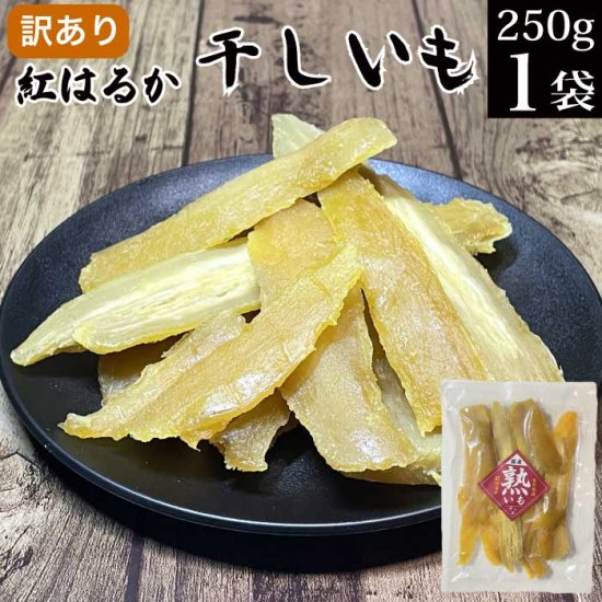 訳あり 干し芋 | 漬物の通販・お取り寄せ 西野屋食品 お取り寄せ