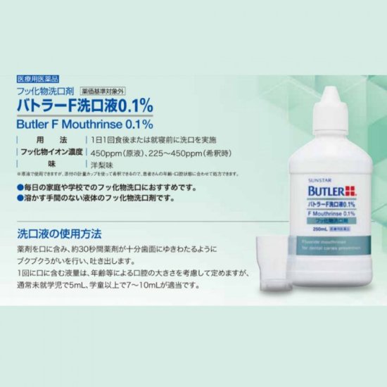 バトラーF洗口液0.1% - HANICO 家族のためのオーラルケアグッズ