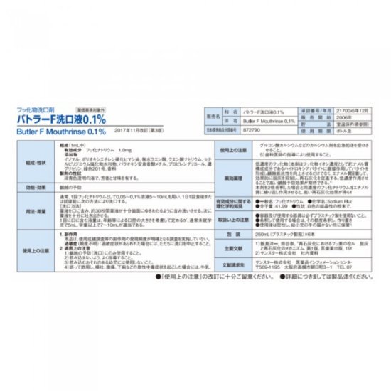 バトラーF洗口液0.1% - HANICO 家族のためのオーラルケアグッズ