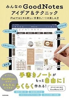 ߤʤGoodNotesǥ&ƥ˥å iPadǤϤ뿷񤭥ΡȤγڤ