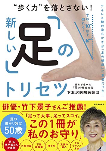 歩く力”を落とさない！新しい「足」のトリセツ-9784296108343