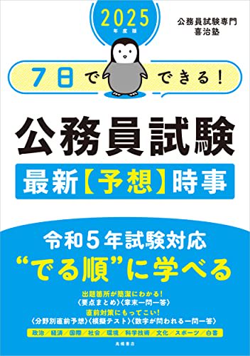 2025年度版 ７日でできる！ 公務員試験 最新【予想】時事-9784471421113-4471421115-BOOKSあんとくオンラインストア