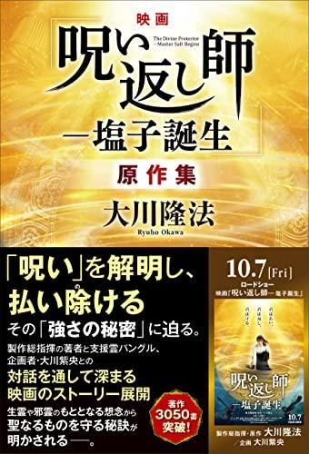 映画「呪い返し師?塩子誕生」原作集-9784823303852-4823303857-BOOKSあんとくオンラインストア